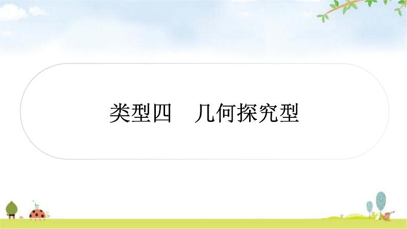 中考数学复习重难点突破十一综合与实践类型四几何探究型教学课件第1页