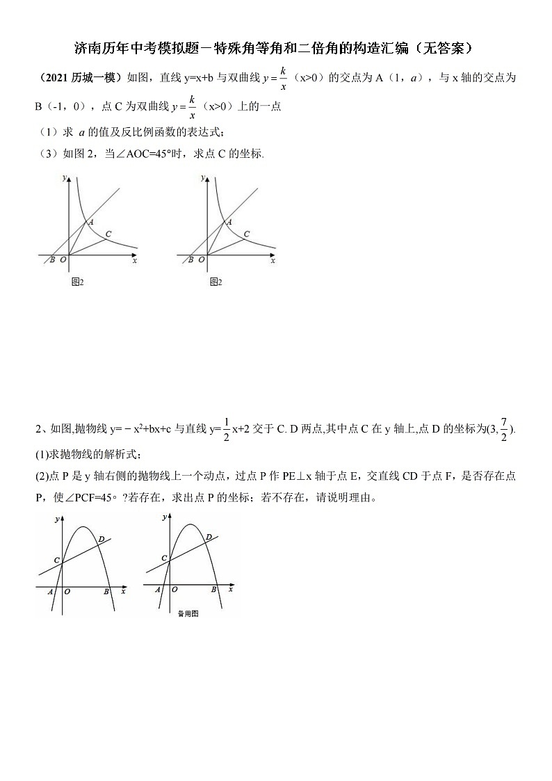 济南历年中考模拟题－特殊角等角和二倍角的构造汇编（无答案）01