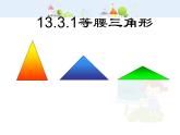 数学八年级上册13.3.1等腰三角形1课件PPT