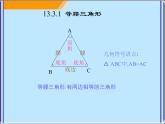 数学八年级上册13.3.1等腰三角形1课件PPT