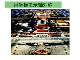 数学八年级上册13.2.2用坐标表示轴对称2课件PPT