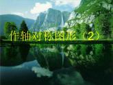 数学八年级上册13.2.2作轴对称图形课件PPT