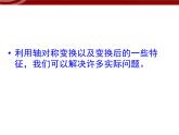 数学八年级上册13.2.2作轴对称图形课件PPT