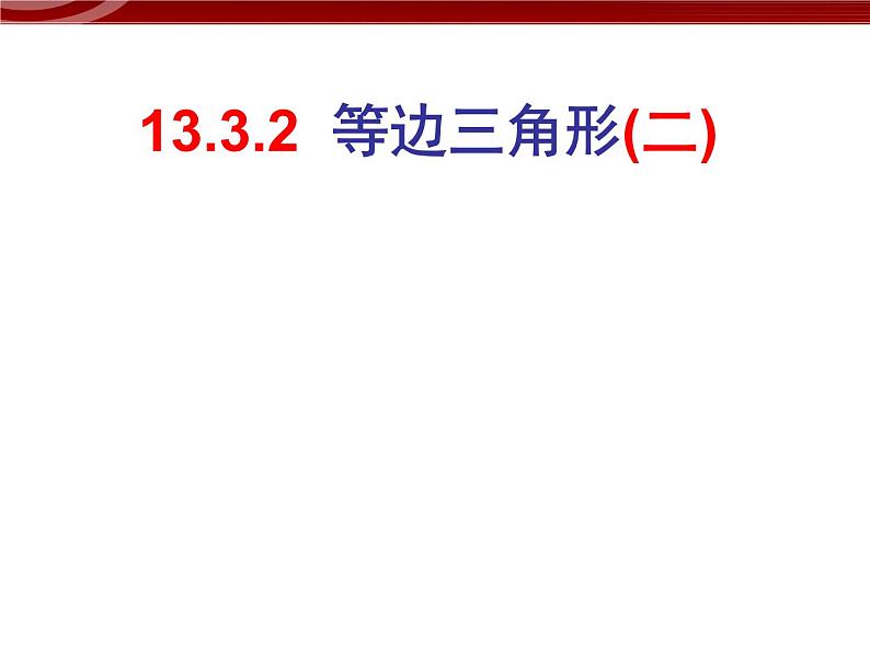 数学八年级上册13.3.4等边三角形（2）课件PPT01