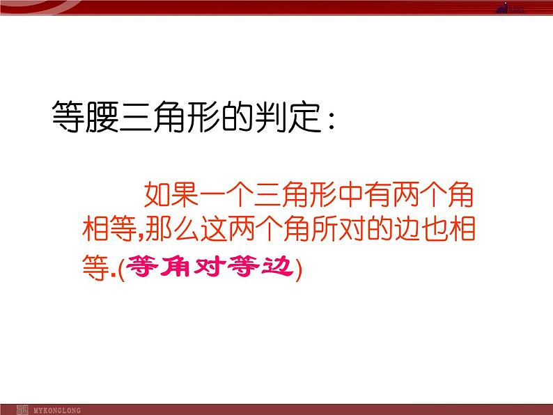 数学八年级上册13.3.2等腰三角形的判定课件PPT03