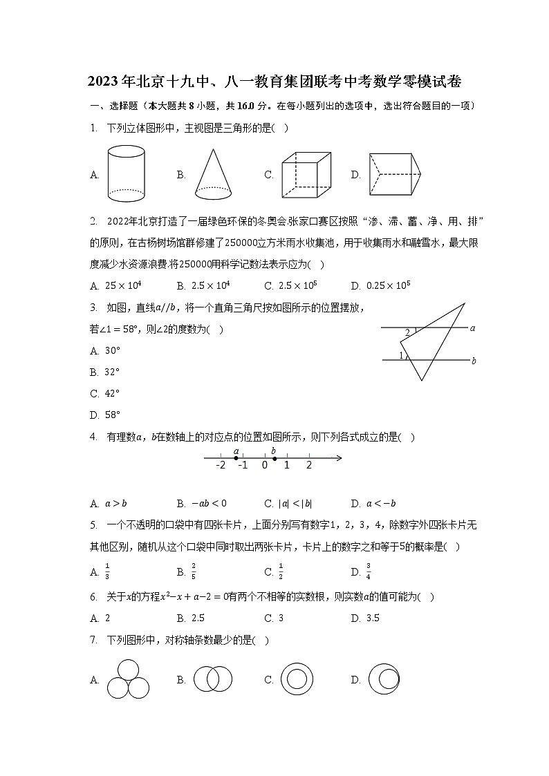 2023年北京十九中、八一教育集团联考中考数学零模试卷（含解析）第1页