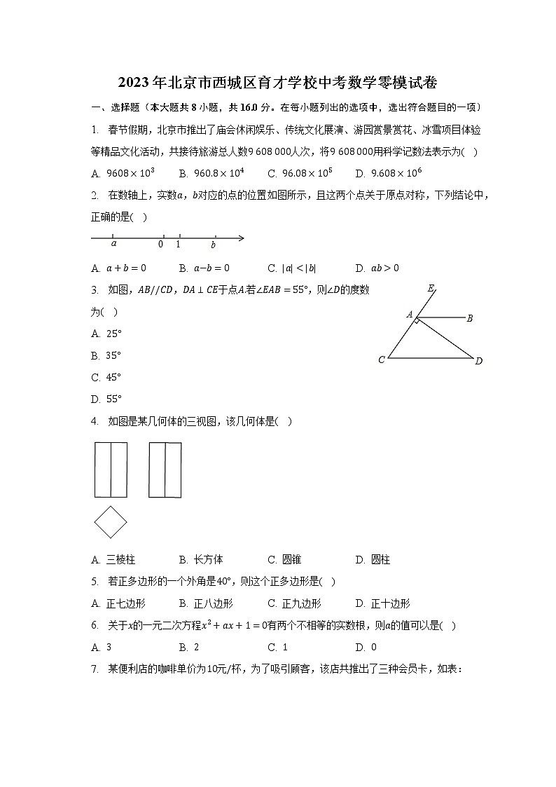 2023年北京市西城区育才学校中考数学零模试卷（含解析）01