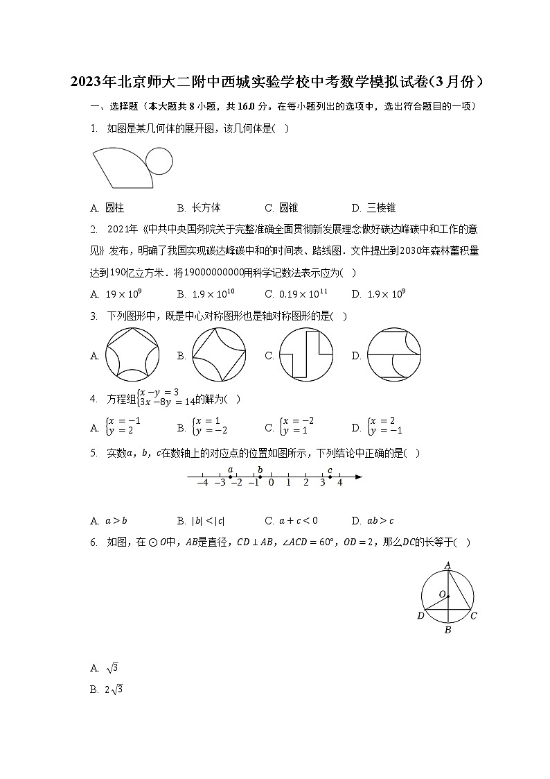 2023年北京师大二附中西城实验学校中考数学模拟试卷（3月份）（含解析）第1页