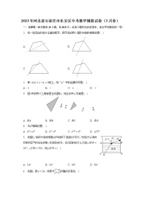 2023年河北省石家庄市长安区中考数学模拟试卷（3月份）（含解析）