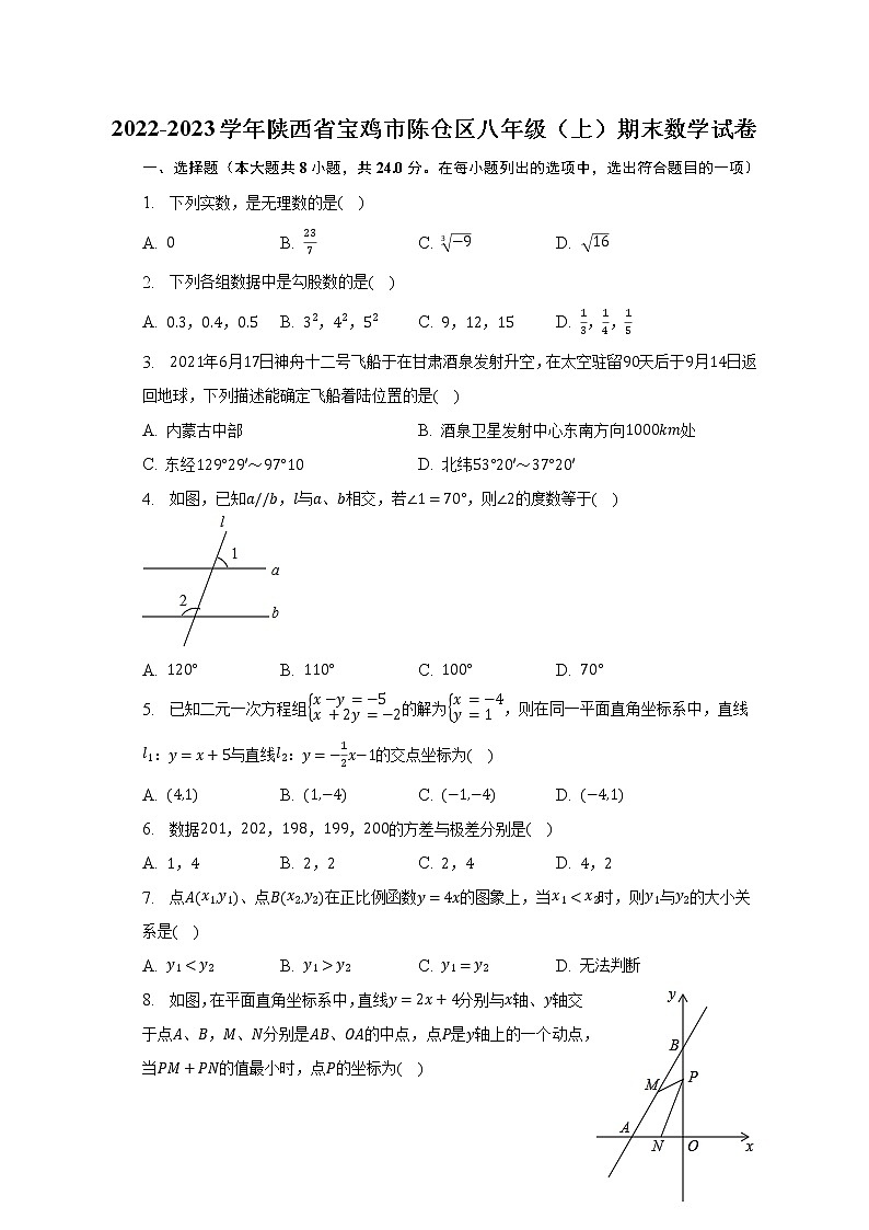 2022-2023学年陕西省宝鸡市陈仓区八年级（上）期末数学试卷（含解析）01