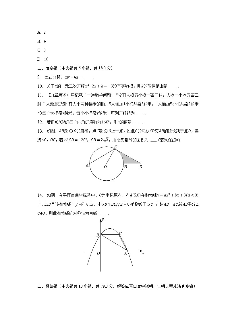 2022-2023学年吉林省长春市南关区东北师大附中明珠学校九年级（下）第一次月考数学试卷（含解析）03