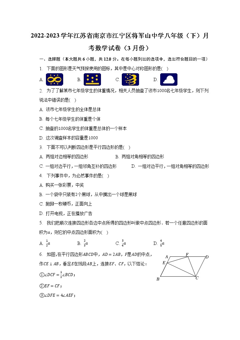 2022-2023学年江苏省南京市江宁区将军山中学八年级（下）月考数学试卷（3月份）（含解析）01