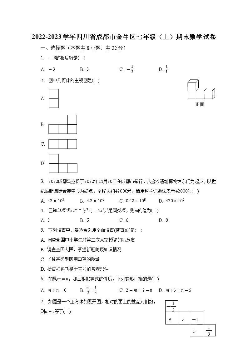 2022-2023学年四川省成都市金牛区七年级（上）期末数学试卷（含解析）01