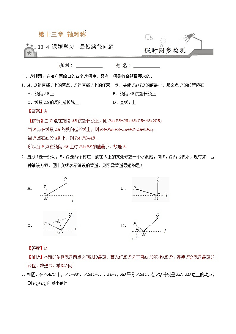 数学八年级上册13.4 课题学习  最短路径问题-八年级数学人教版（上）（解析版）01