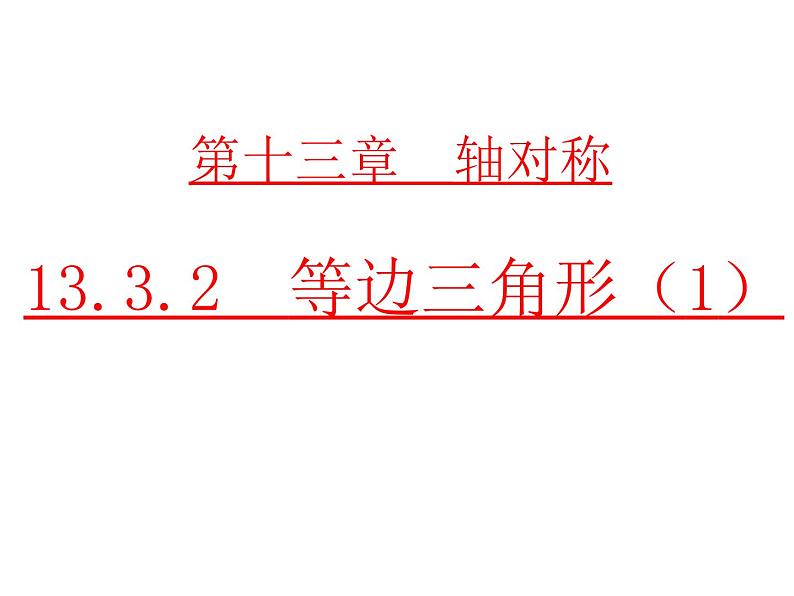 数学八年级上册13.3.2 第1课时 等边三角形的性质与判定1课件PPT01