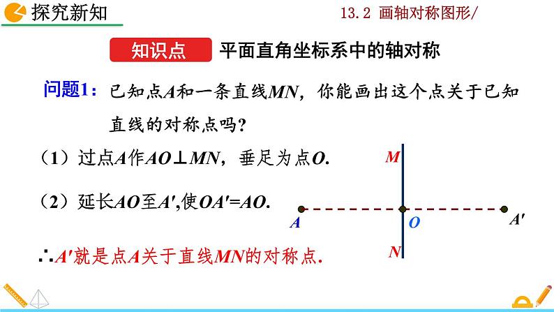 数学八年级上册13.2 画轴对称图形（第2课时）课件PPT05