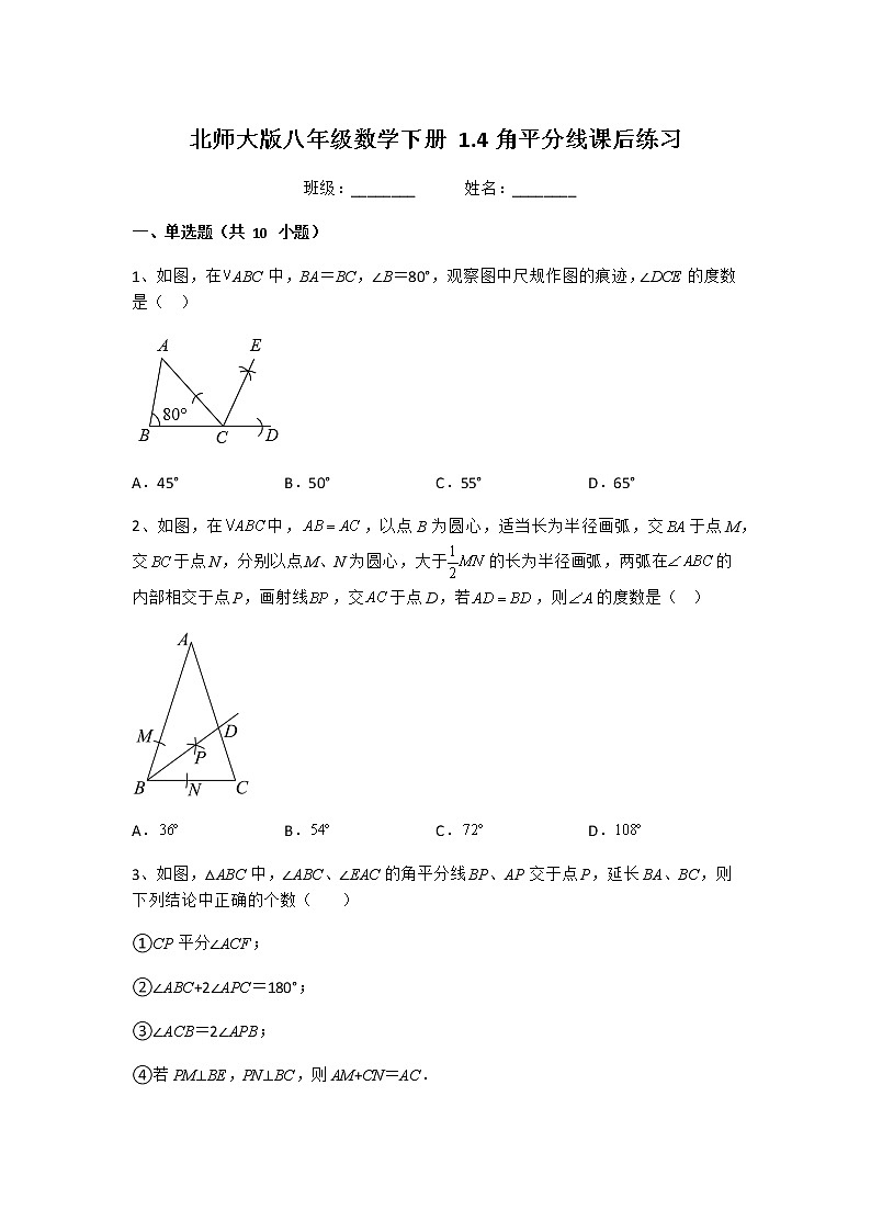 1.4角平分线课后练习  北师大版八年级数学下册第1页