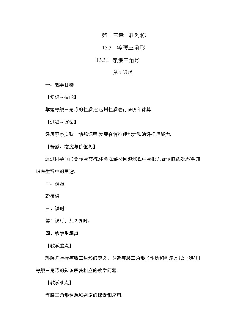 数学八年级上册13.3.1 等腰三角形（第1课时） 教案01