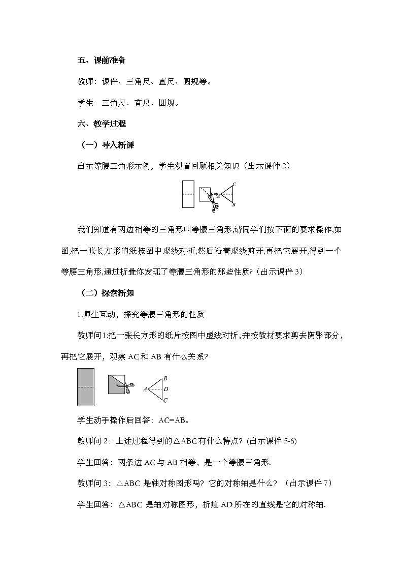 数学八年级上册13.3.1 等腰三角形（第1课时） 教案02