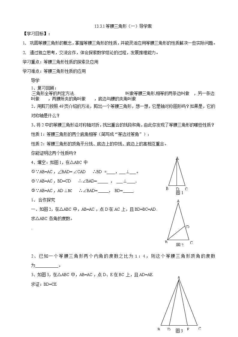 数学八年级上册13.3.1等腰三角形（1）导学案01