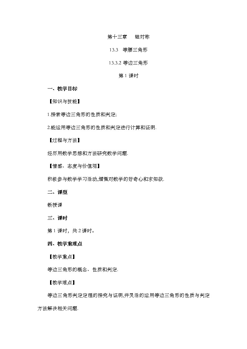 数学八年级上册13.3.2 等边三角形（第1课时） 教案01