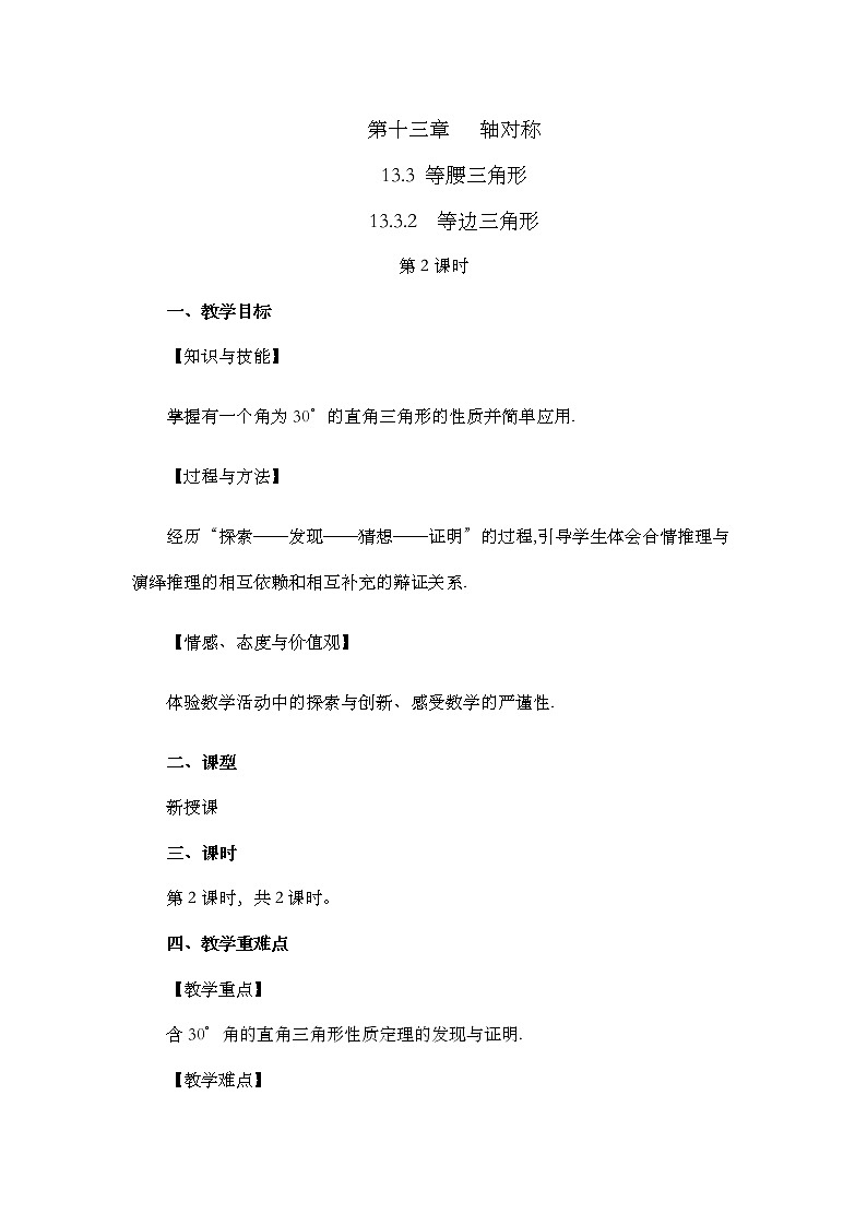 数学八年级上册13.3.2 等边三角形（第2课时） 教案01