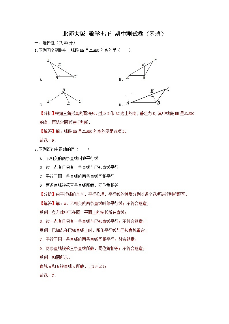 北师大版  数学 七下 期中测试卷（困难）01