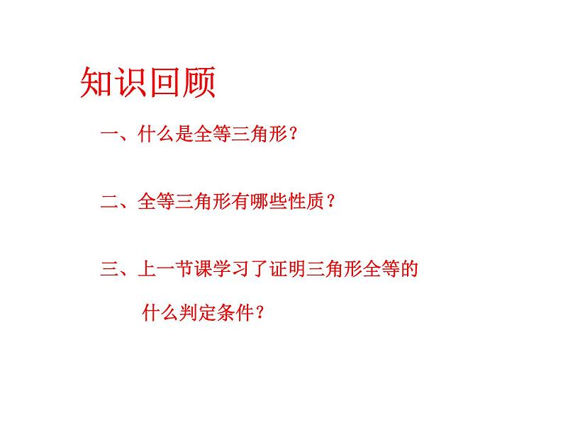 数学八年级上册12.2.2三角形全等的判定之边角边(SAS)定理课件PPT02