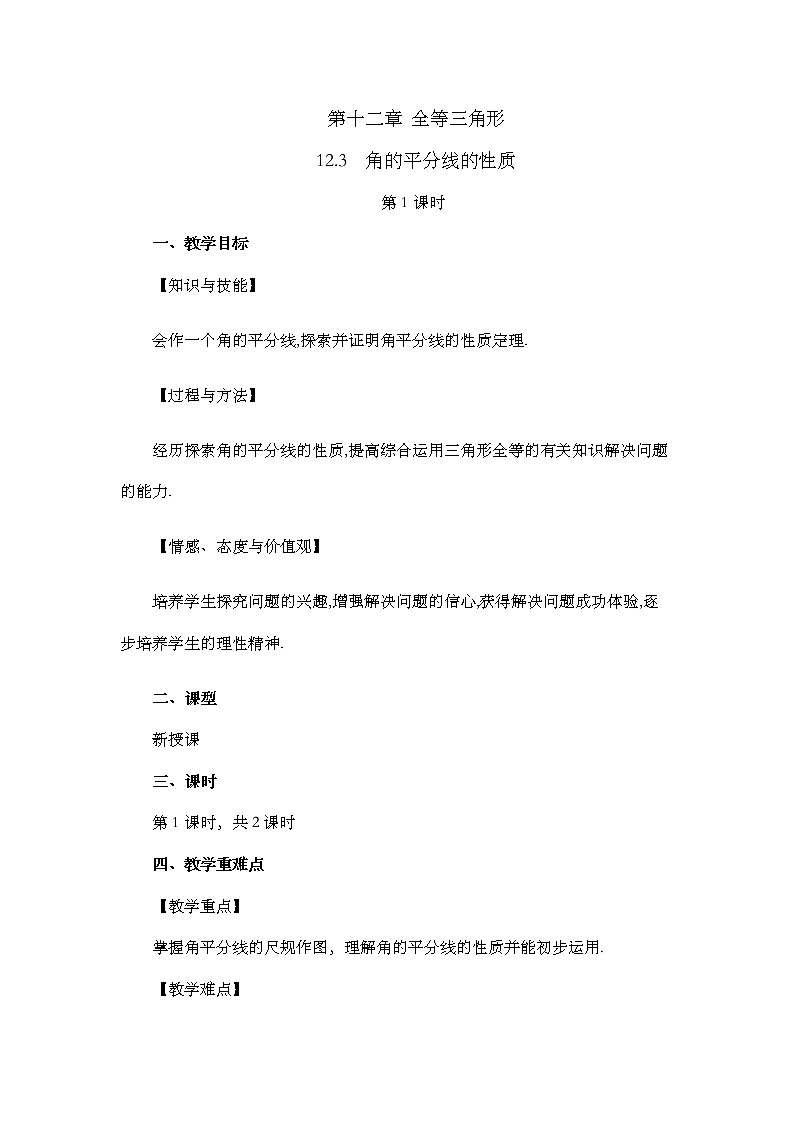 数学八年级上册12.3 角的平分线的性质（第1课时） 教案01