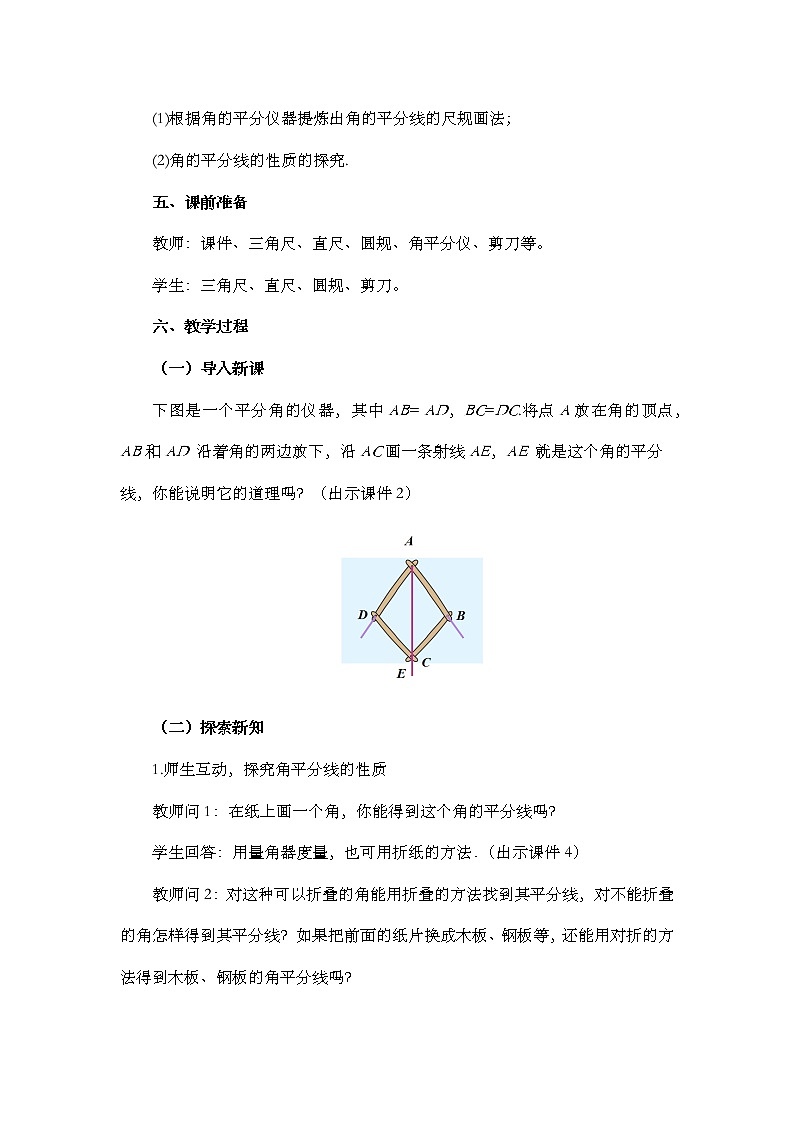 数学八年级上册12.3 角的平分线的性质（第1课时） 教案02