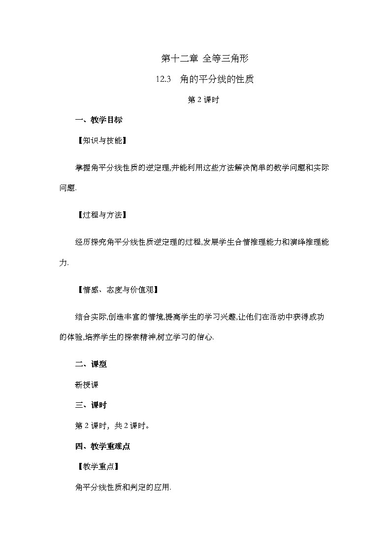数学八年级上册12.3 角的平分线的性质（第2课时） 教案01