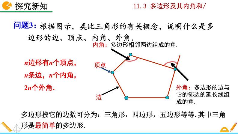 数学八年级上册11.3.1 多边形课件PPT第8页