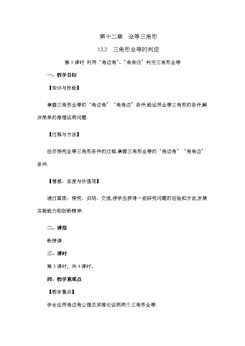 数学八年级上册12.2 三角形全等的判定（第3课时）第1页