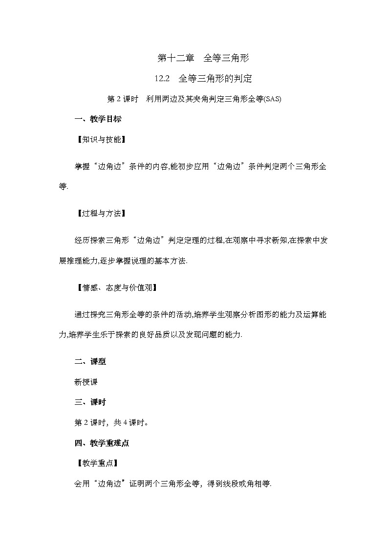 数学八年级上册12.2 三角形全等的判定（第2课时）第1页