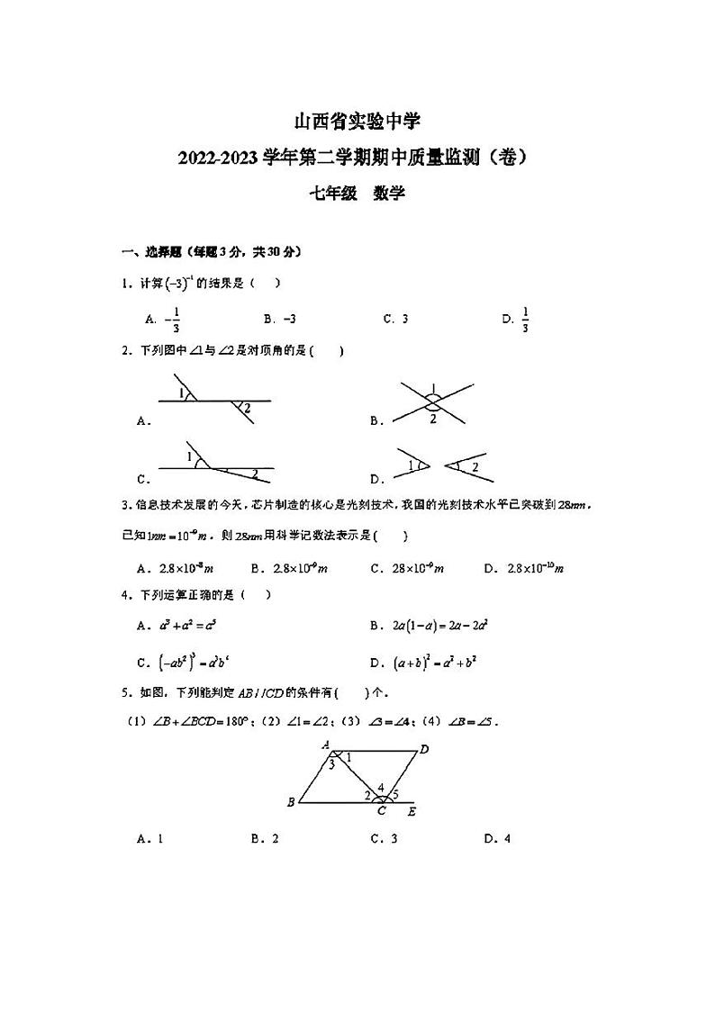 山西省实验中学2022-2023学年第二学期期中质量监测七年级数学试卷第1页