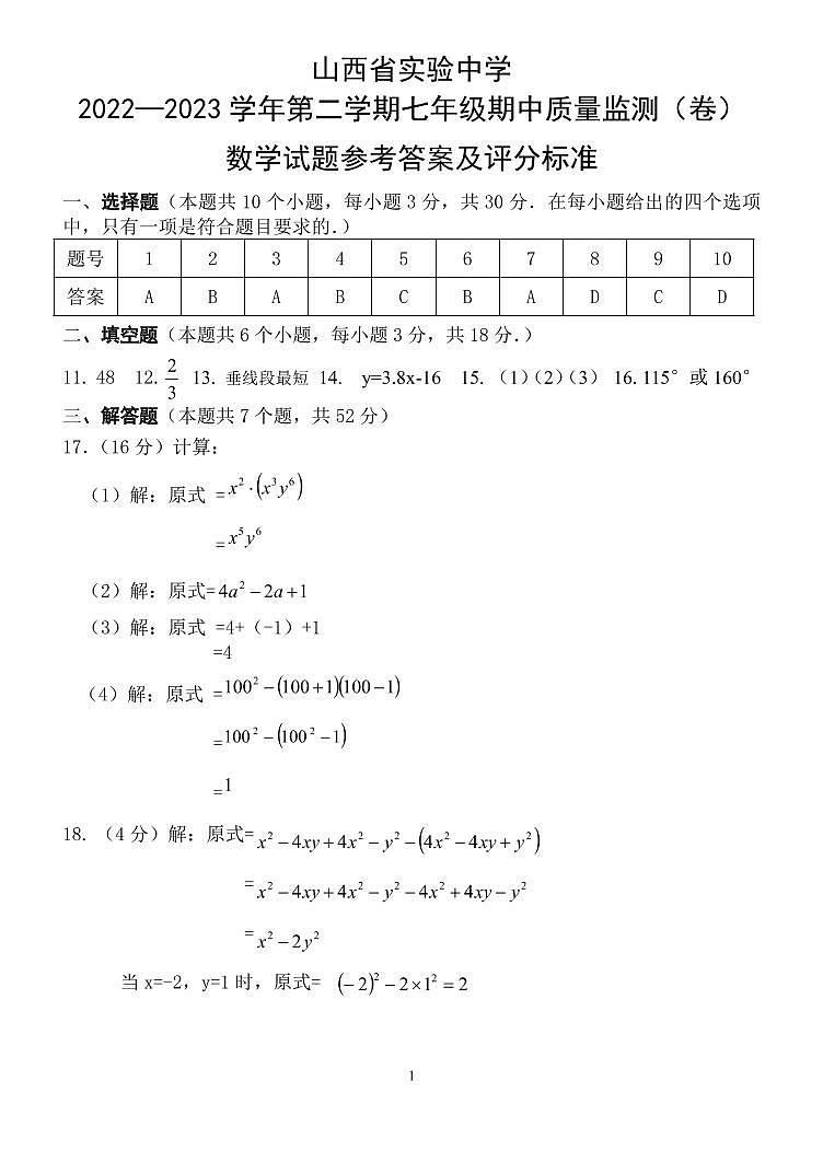 山西省实验中学七年级期中数学答案 第1页