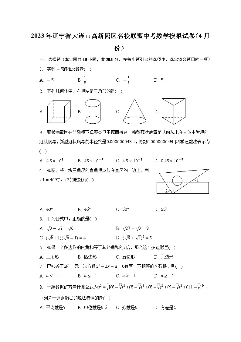 2023年辽宁省大连市高新园区名校联盟中考数学模拟试卷（4月份）第1页