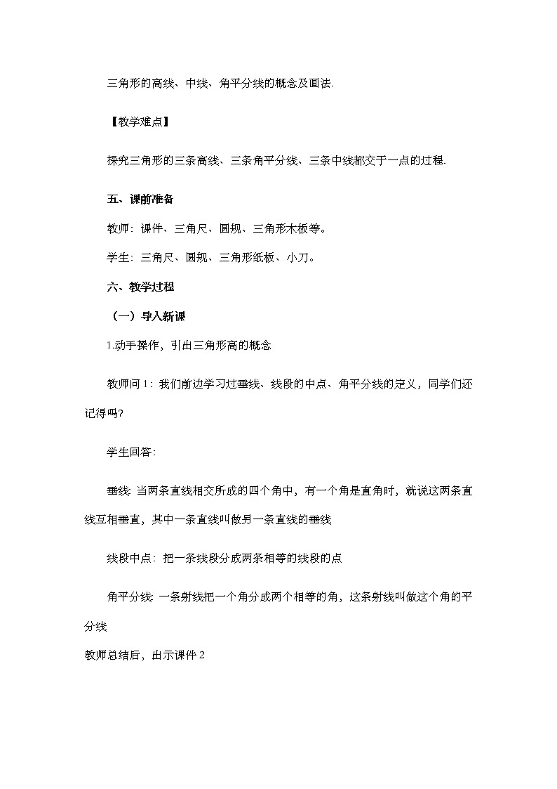 数学八年级上册11.1.2 三角形的高、中线与角平分线 教案02