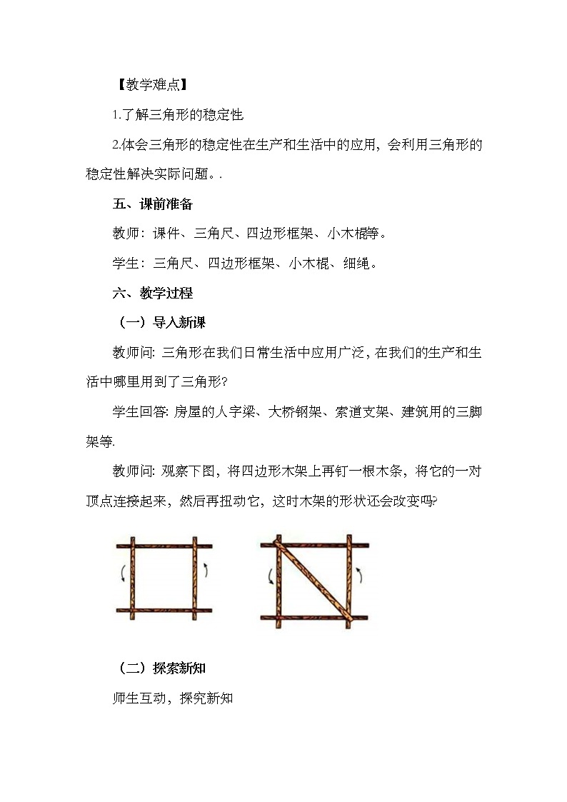 数学八年级上册11.1.3 三角形的稳定性 教案02