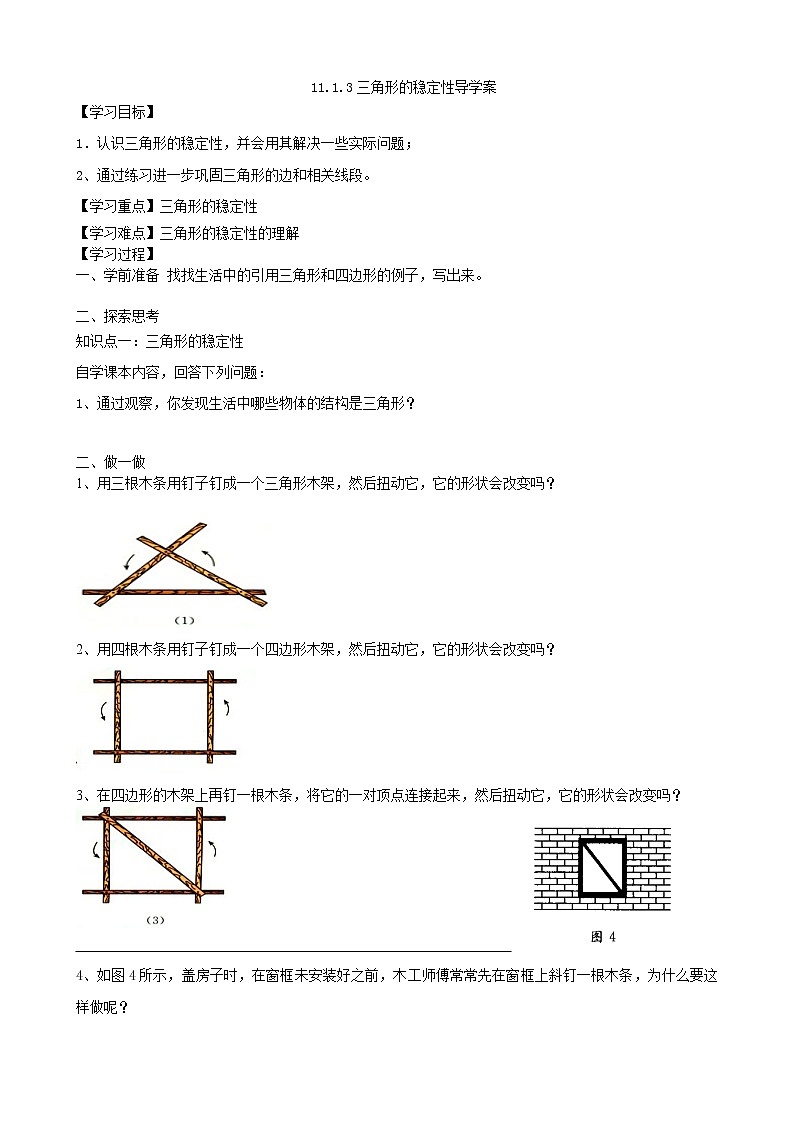 数学八年级上册11.1.3三角形的稳定性导学案01