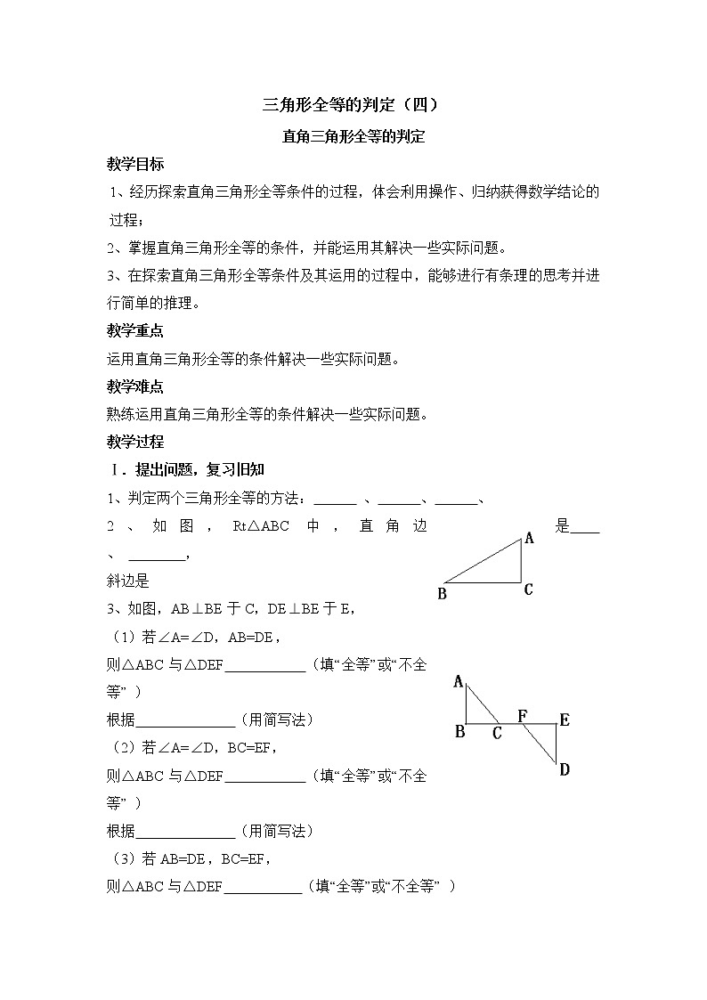 数学八年级上册12.2 第4课时 “斜边、直角边”2 教案01