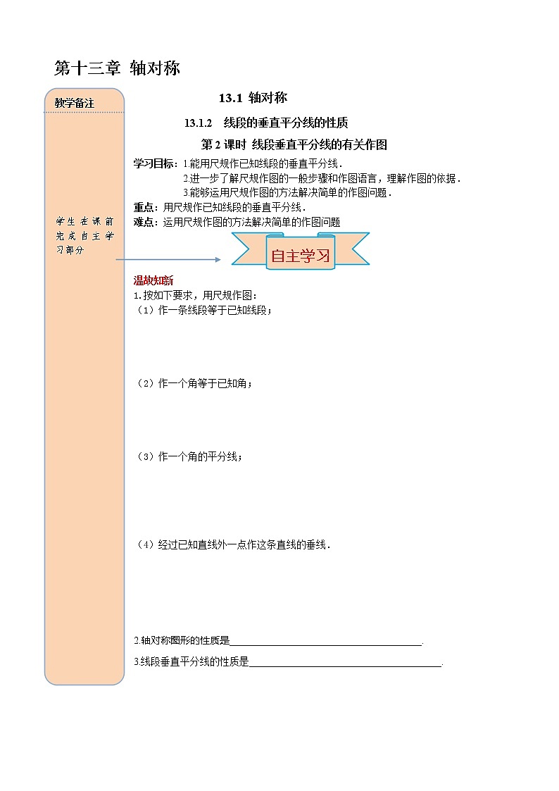 数学八年级上册13.1.2 第2课时 线段垂直平分线的有关作图 试卷01