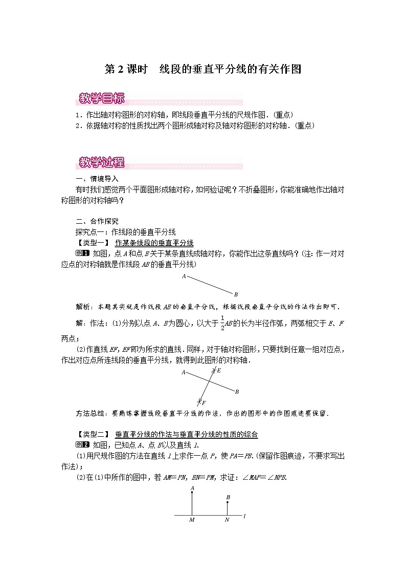 数学八年级上册13.1.2 第2课时 线段的垂直平分线的有关作图1第1页