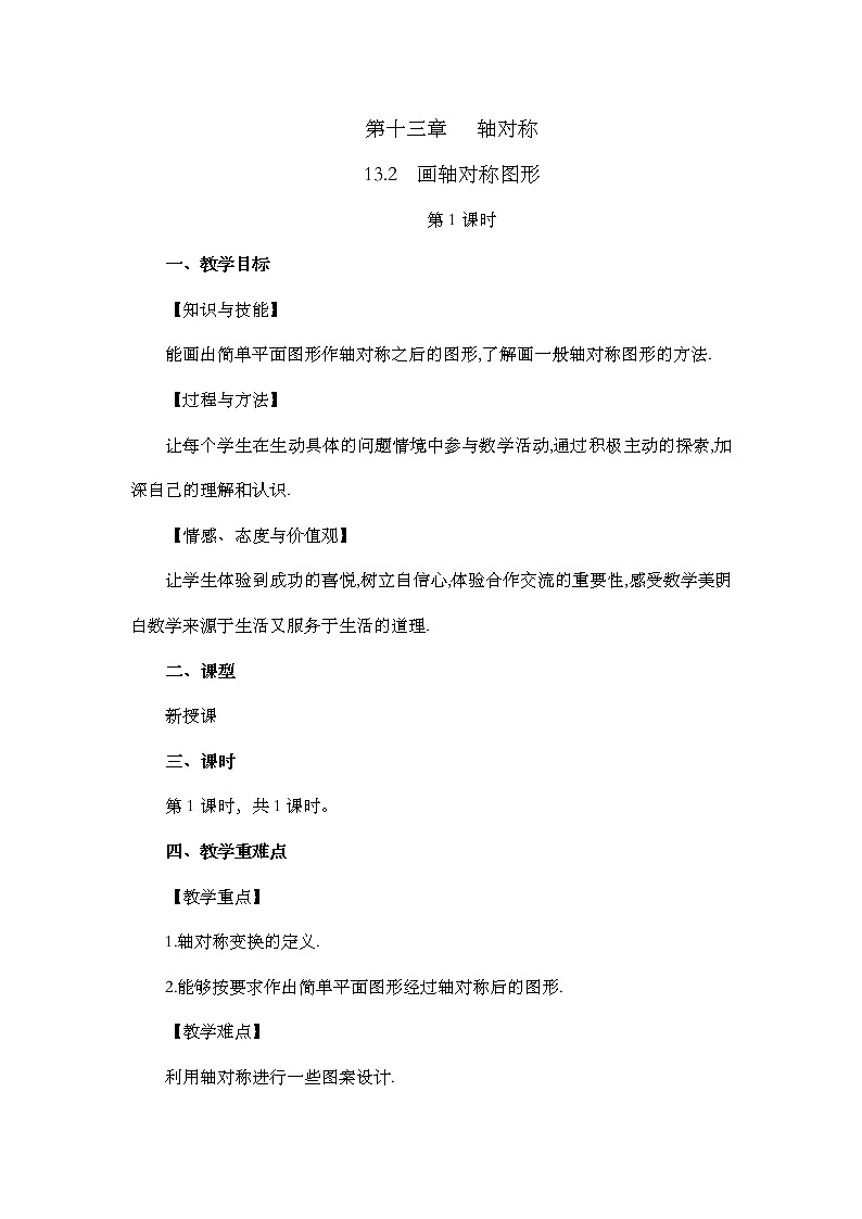 数学八年级上册13.2 画轴对称图形（第1课时） 教案01