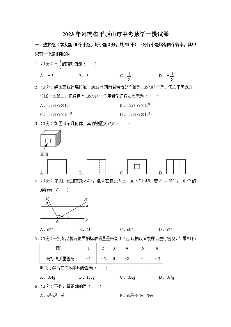 2023年河南省平顶山市中考数学一模试卷01