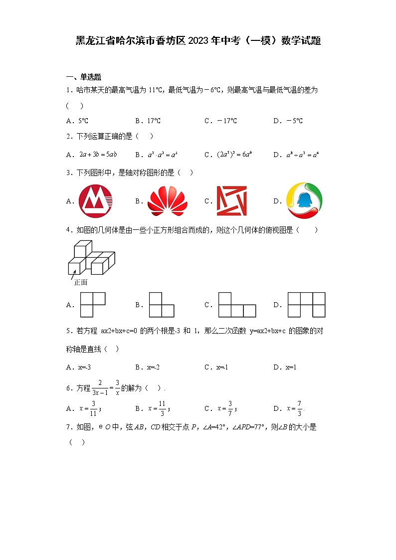 黑龙江省哈尔滨市香坊区2023年中考（一模）数学试题01