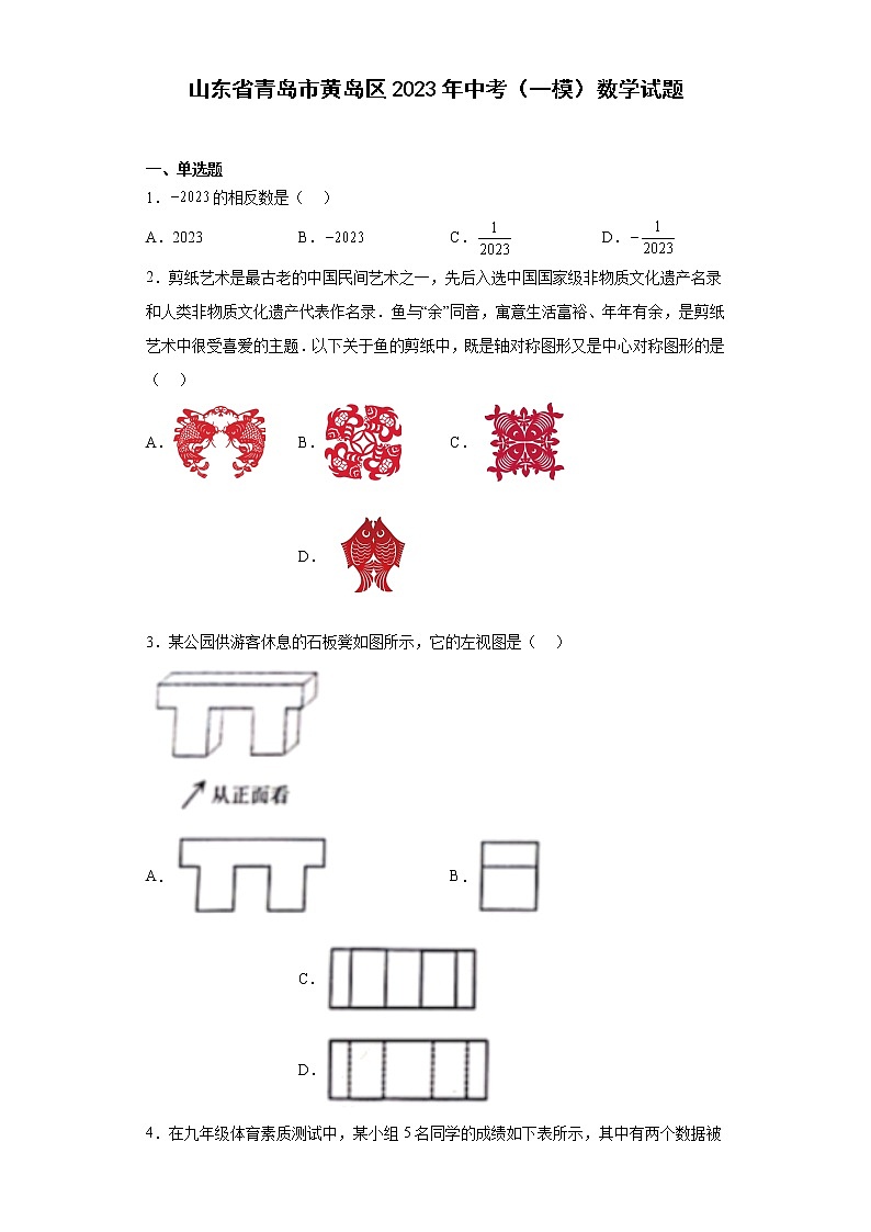 山东省青岛市黄岛区2023年中考（一模）数学试题01