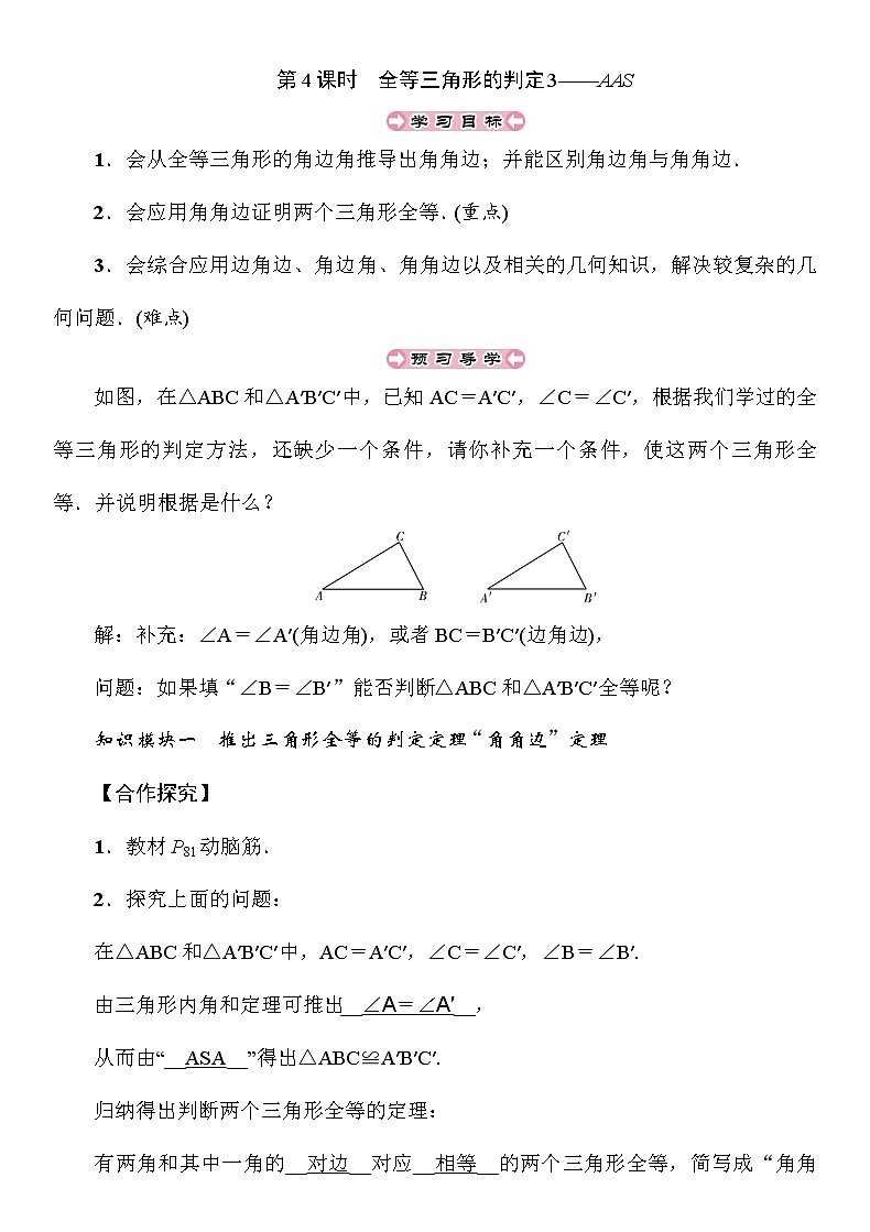 2.5 第4课时 全等三角形的判定3——AAS 南阳2中湘教版八年级上册数学导学案01