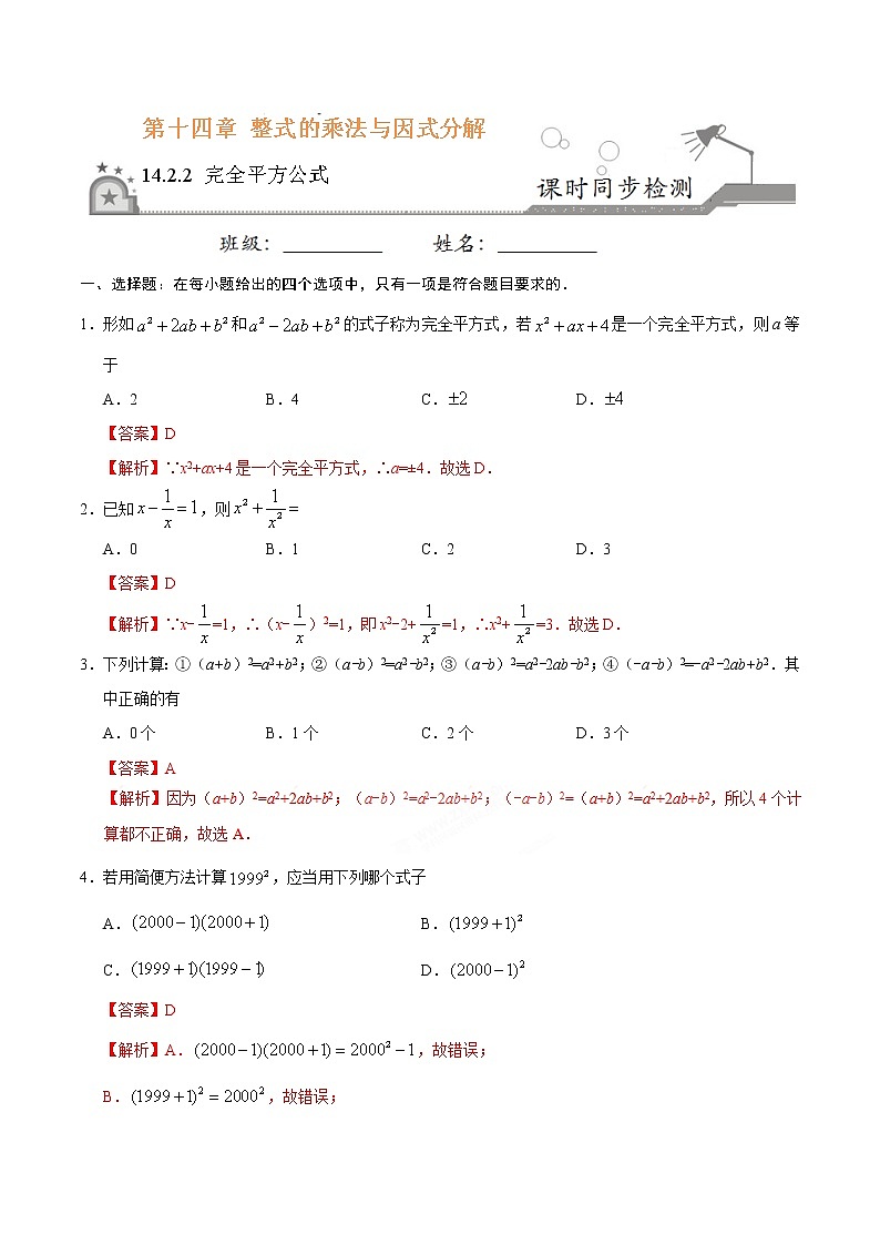 数学八年级上册14.2.2 完全平方公式-八年级数学人教版（上）（解析版）第1页