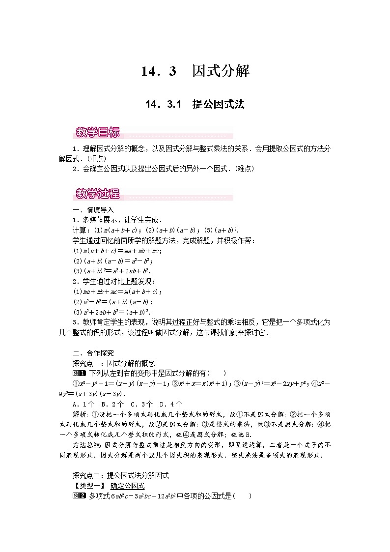 数学八年级上册14.3.1 提公因式法1 试卷01